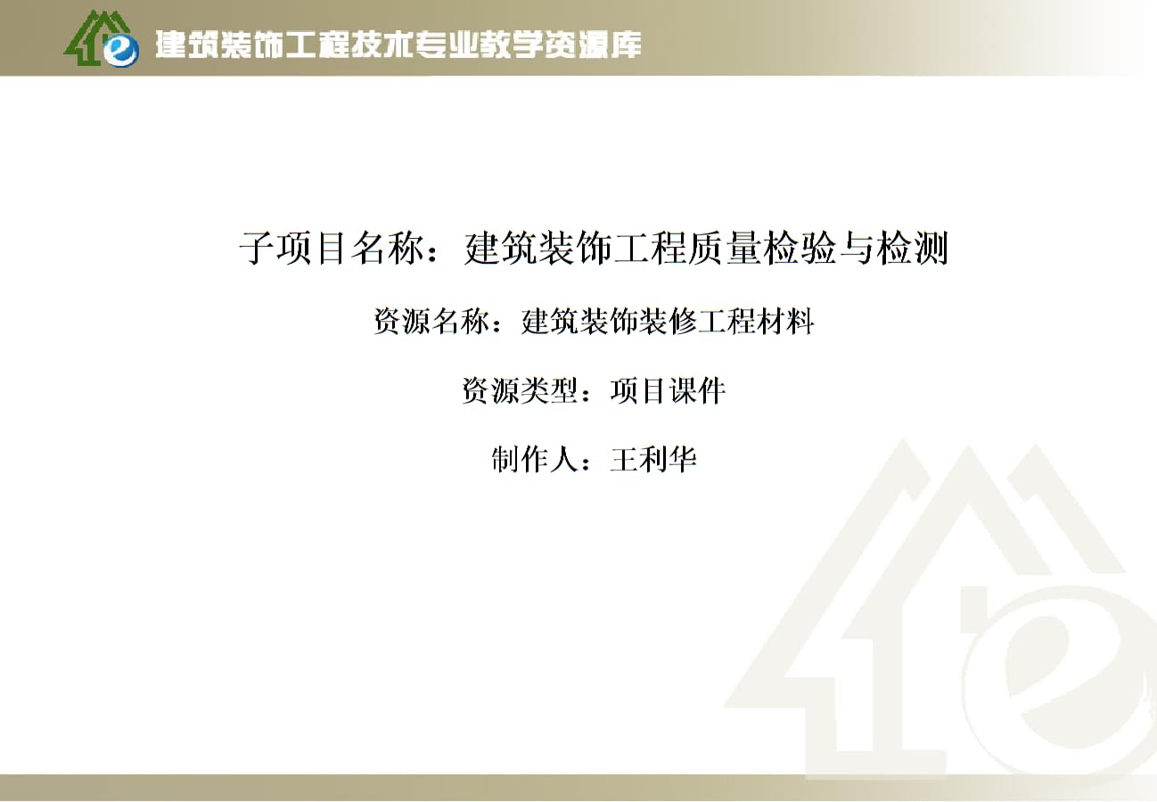 子项目名称建筑装饰工程质量检验与检测-资源名称建筑装饰装修工程材料 资源类型项目课件 制作人王利97课件讲解.pptx